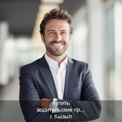 Помощь с права в г. Кызыл (Купить водительские права без автошколы в Кызыле) - инструктор Алексей 78