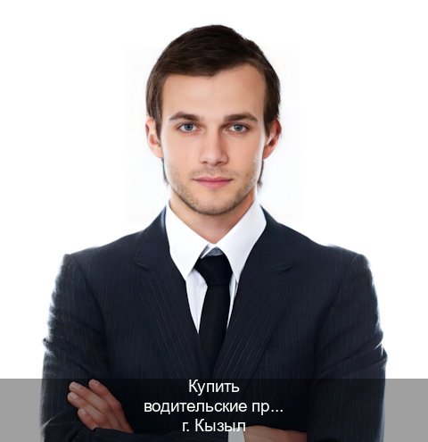 Оформление права в г. Кызыл (Купить водительские права без автошколы в Кызыле) - инструктор Иван 85