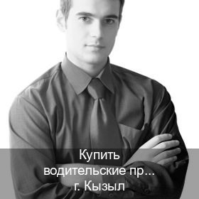Получить удостоверение в г. Кызыл (Купить водительские права на спецтехнику в Кызыле — Помощь по всей РФ) - инструктор Игорь 65
