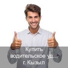 Оформление ВУ в г. Кызыл (Купить водительское удостоверение дубликат в Кызыле — Архивная справка) - инструктор Александр 54