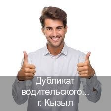 Легальные ВУ в г. Кызыл (Дубликат водительского удостоверения купить в Кызыле — Через учебного центра) - инструктор Андрей 10